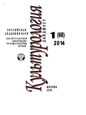 cover image of Культурология. Дайджест №1 / 2014